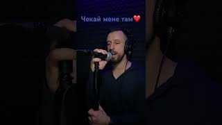 Чекай мене там-cover UA ( Сергій Заболотний )