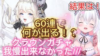 【NIKKEガチャ】貯めてから一気にガチャしようと思ったけどもう無理っ︎💕︎【新人指揮官】