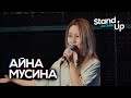 Айна Мусина про шумного папу, боязнь стоматологов и поход к гинекологу.