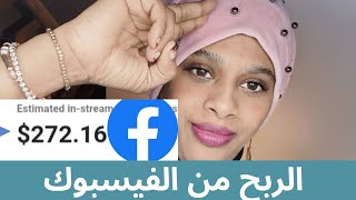 كيف تحقق الربح من منشوراتك علي الفيسبوك (ربحت 237$? في فيديو واحد مايعادل 80 الف? جنيه سوداني