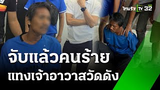 รวบแล้ว! มือแทงเจ้าอาวาสวัดดัง | 22 พ.ค. 67 | ข่าวเย็นไทยรัฐ