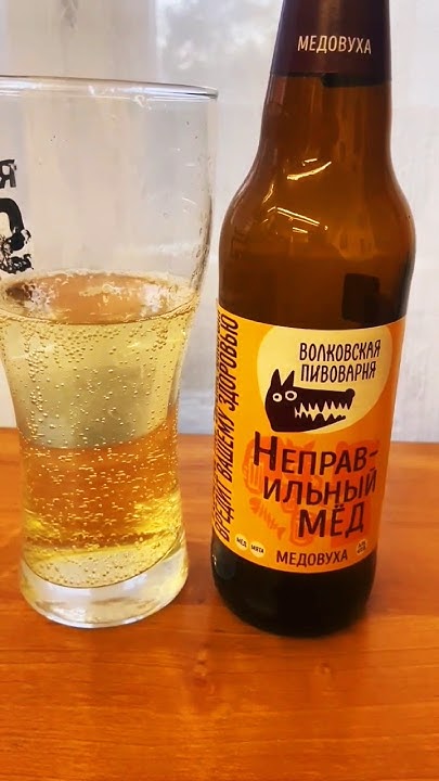 Волковская пивоварня - Неправильный мёд #shorts - YouTube