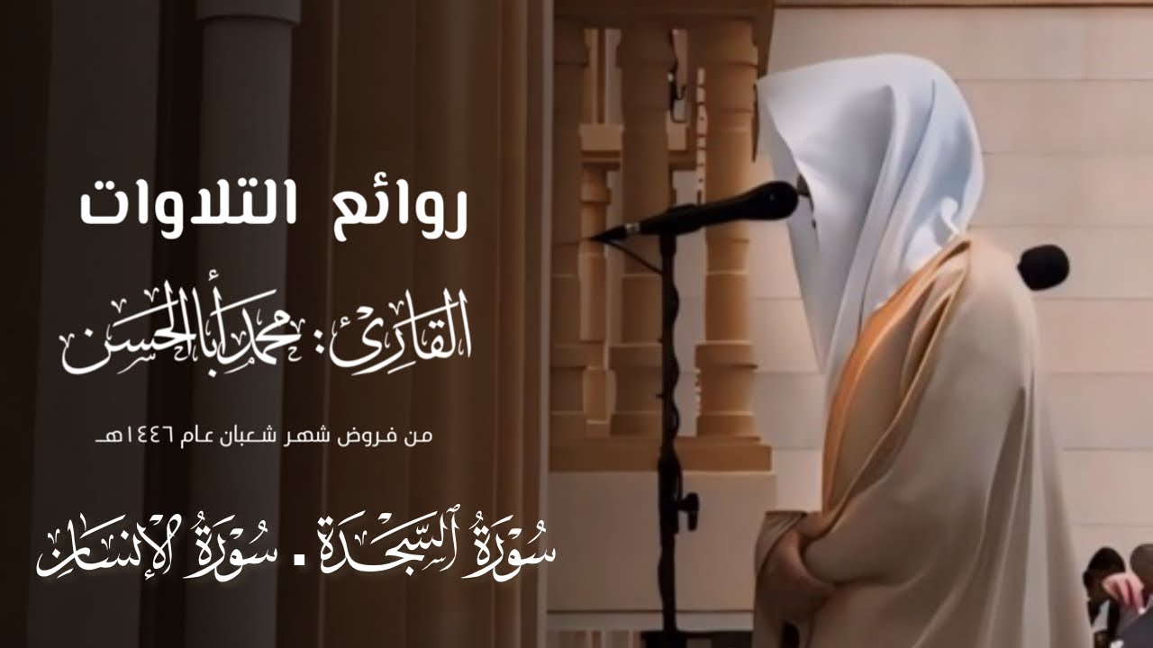 فجرية بديعة بتراتيل إبداعية لسورتي السجدة والإنسان للقارئ محمد أباالحسن ~ من فجريات شعبان 1446هـ