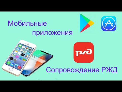 Оформляем заявку на сопровождение в приложении «РЖД Пассажирам»