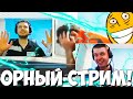 ПАПИЧ НАКОНЕЦТО ОРНЫЙ СТРИМ! СМОТРИМ ВИДОСЫ!