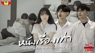 หนังเรื่องเก่า - CoverMVโดยปีกแดงฯ| Original: เนสกาแฟ ศรีนคร【Cover MV】