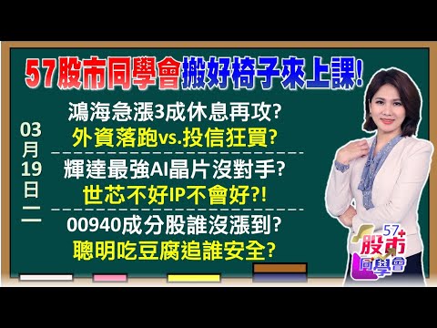 台灣-57股市同學會-20240319