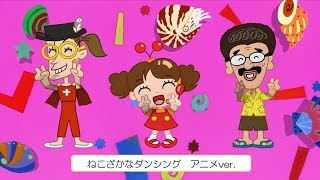 みんなで踊ろう ねこざかなダンシング アニメver フレーベル館 Youtube みんなで踊ろう ねこざかなダンシング アニメver フレーベル館 Youtube