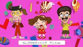 みんなで踊ろう ねこざかなダンシング アニメver フレーベル館 Youtube