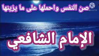 صن النفس واحملها على ما يزينها - الامام الشافعي- أحلى الكلام