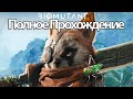 Полное Прохождение Biomutant  (без комментариев)