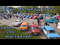 Более 200 Москвичей! День Москвича (ДИМ-2022) посвященный 75ой годовщине начала выпуска Москвичей.