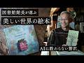 読めない本を集める理由。AI翻訳せずに旅する「絵本の世界」| チェコ、イタリア、ドイツの作家
