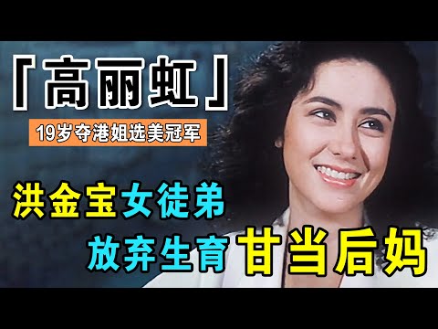 从徒弟到洪太太，与洪金宝结婚30多年却未生一子，把前妻之子视为己出