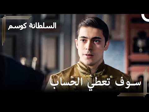 هل تعتقد أن بايزيد سيفلت مما فعله حريم السلطان كوسم الحلقة 138