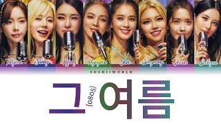 Girls’ Generation (소녀시대) – Sailing (그 여름) (0805) (Color Coded Lyrics)