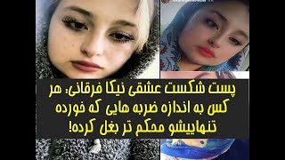 پست شکست عشقی نیکا فرقانی :هر کس به اندازه ضربه هایی که خورده تنهاییشو محکم تربغل کرده!