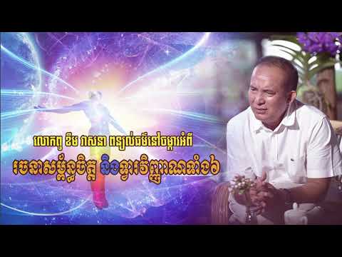 រចនាសម្ព័ន្ធចិត្ត និងទ្វារវិញ្ញាណទាំង៦ - ពន្យល់ដោយលោកពូ ខឹម វាសនា