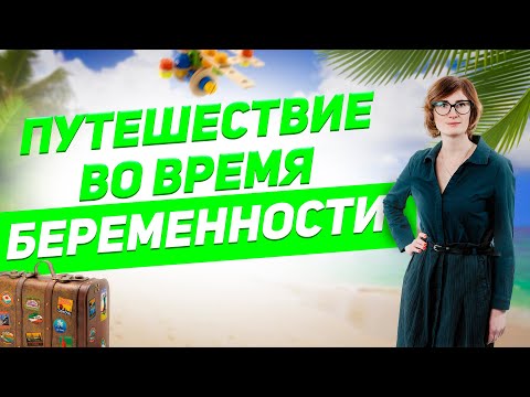 Видео: 4 способа путешествовать во время беременности