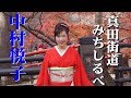 真田街道みちしるべ