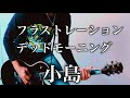 小島- フラストレーションデッドモーニング ギター弾いてみた【Guitar Cover】