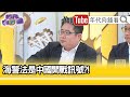 精彩片段》矢板明夫:告訴中國不要動手...【年代向錢看】20210326