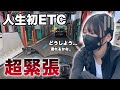 人生初のETCで不安爆発・・・【女子大生ライダー】