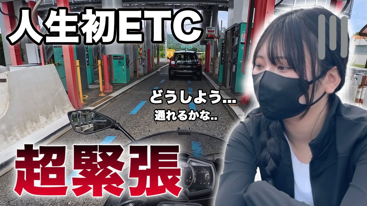 人生初のETCで不安爆発・・・【女子大生ライダー】
