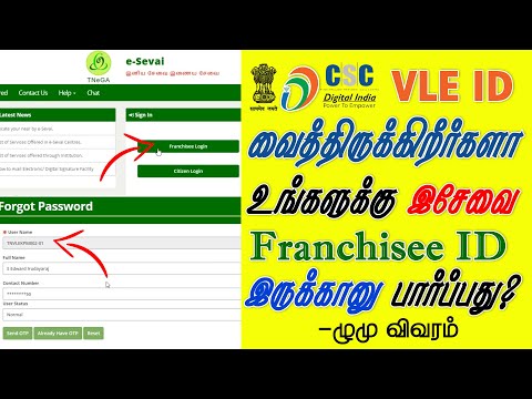 Digital Seva CSC VLE ID வைத்திருந்தால் e Sevai Franchisee Login ID  இருக்கணு பார்ப்பது எப்படி?