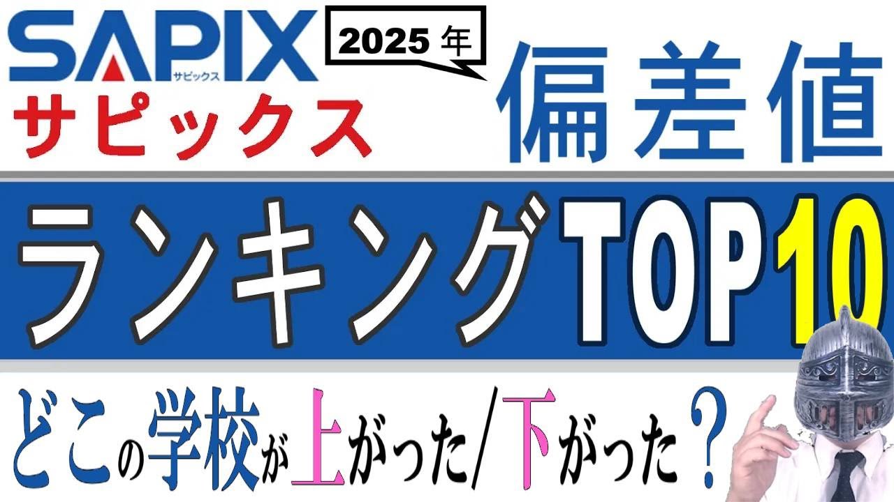 [中学受験]「６年間で上がった学校／下がった学校はどこ？」サピックス2025年偏差値ランキングTOP10 [大手塾の裏情報No.453]
