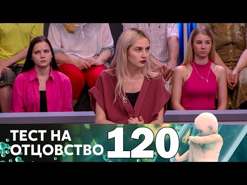 Тест на отцовство | Выпуск 120