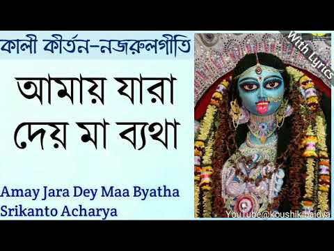 Amay Jara Dey Maa ByathaSrikanto Acharya    Shamya sangeetNazrulgeeti lyrics