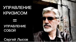 Ч. 2 Якорь Управление кризисами происходит через управление собой.