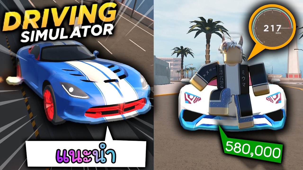 Driving Simulator รถแนะนำสำหร บ ผ เร มเล น ซ อ แลมโบก น 580 000 ค มยากมาก Youtube - roblox driving simulator ร ว วรถ 5 ล าน ส ดโกง เเละ โครตเเรง ค มราคาจร งๆ ep 2 youtube