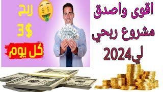 اربح 3دولار يوميا وسحبها بي سهولا +80دولار مجانا اقوى طرق الربح من الانترنت لي 2024