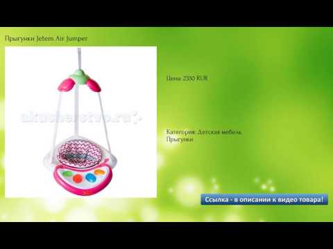 Прыгунки Jetem Air Jumper