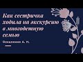 Как сестричка ходила на экскурсию в многодетную семью | Пример из проповеди Оскаленко А.Н.