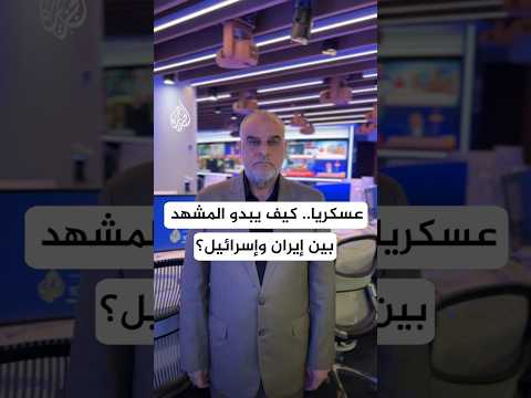 عسكريا كيف يبدو المشهد بين إيران وإسرائيل العقيد حاتم الفلاحي يلخص لنا المشهد