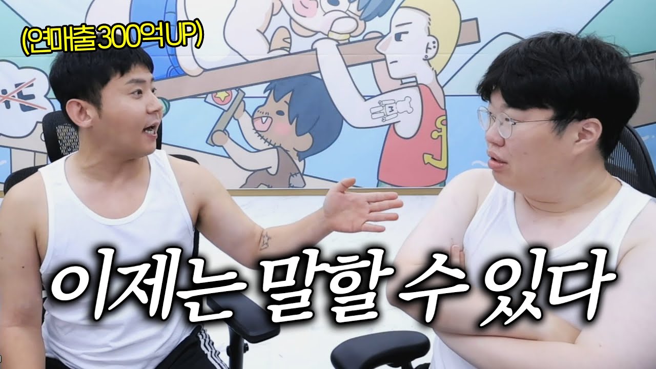 연매출 300억 이상 철구형의 솔직한 심경고백 [철구x무수 정통보라]