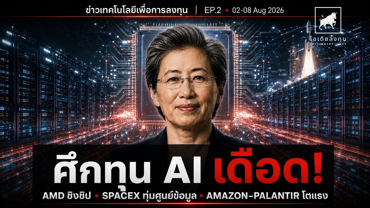 ⁣เงิน AI ไหลไปไหน AMD–SpaceX–Amazon ใครเปลี่ยน CapEx เป็นกำไร | EP. 2 #ไอเดียลงทุน