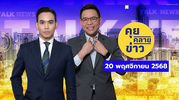 คุยคลายข่าว [20 พฤศจิกายน 2568]