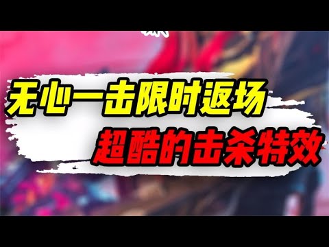 【使命召唤手游】无心一击限时返场，超酷的击杀特效 #小极地游戏解说