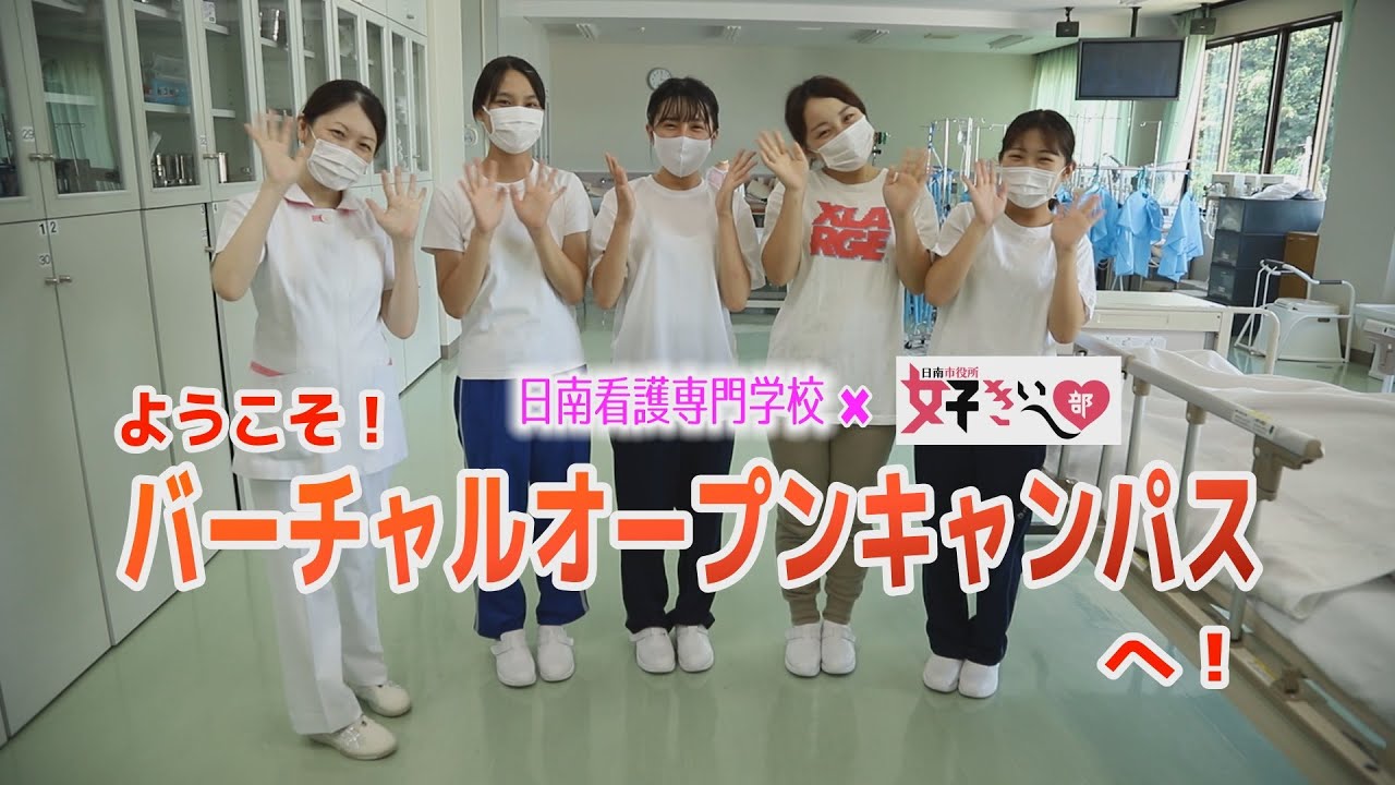 「日南看護専門学校が好き~♡バーチャルオープンキャンパス」 日南市役所 好きぃ~部 258 YouTube 「日南看護専門学校が好き~♡バーチャルオープンキャンパス」 日南市役所 好きぃ~部 258 YouTube