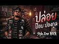 ปล่อย - ป๊อบ ปองกูล [Style.Emo Rock]