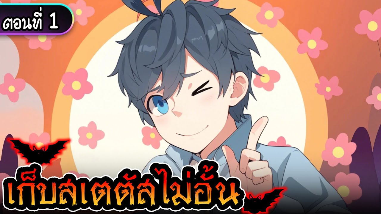 มังงะจีน 1 : เก็บสเตตัสไม่อั้นในโลกเซียน #อาจารย์ถูกขัง