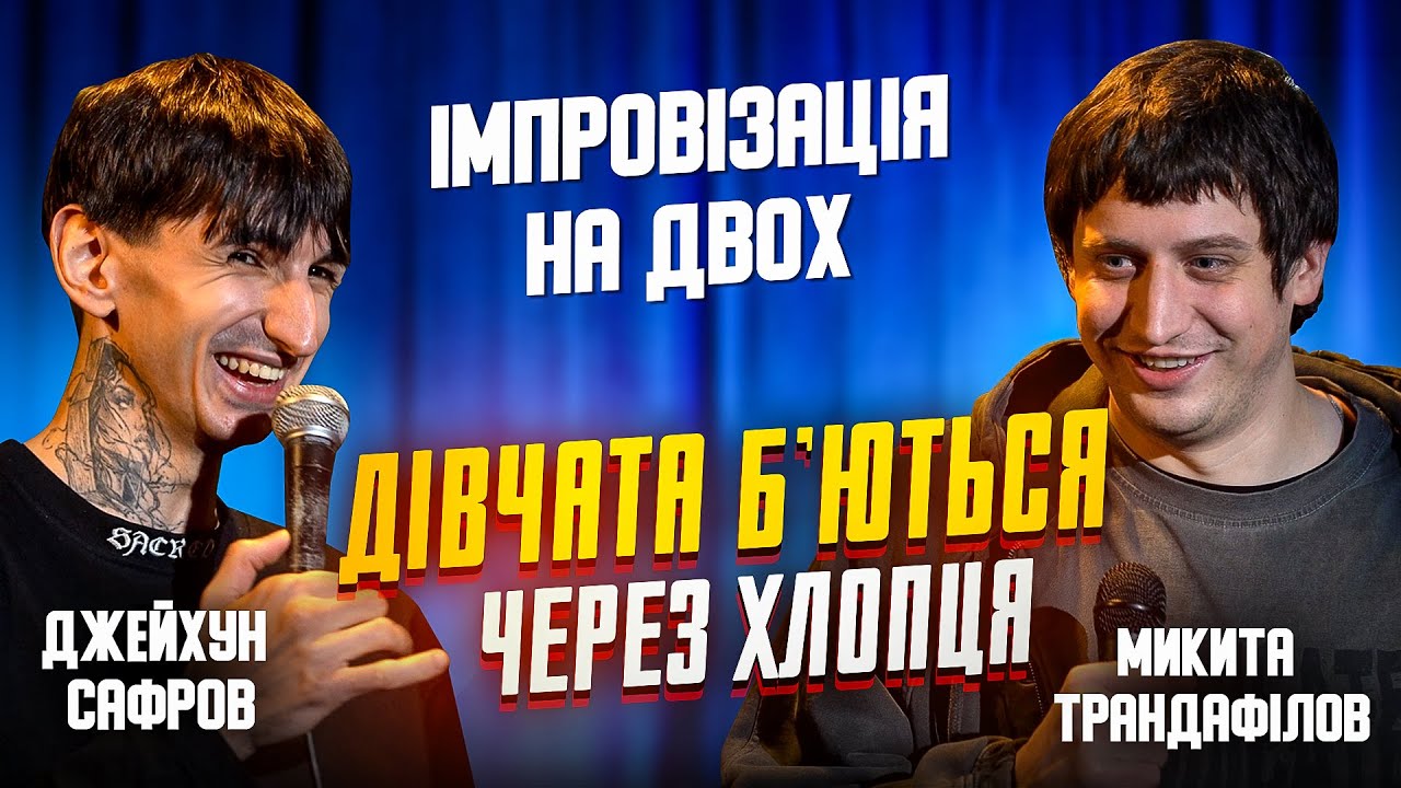 Імпровізація на двох: Дівчата побились | Джейхун Сафаров, Микита Трандафілов | Імпровізація #8