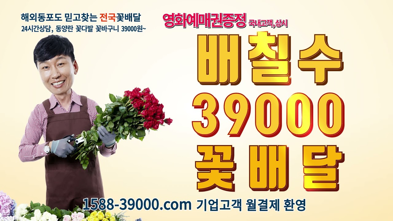 39000꽃배달 배칠수 TV광고