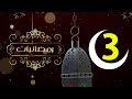 رمضانيات 3 طيور بيبي Toyor Baby 