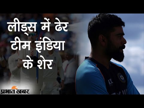 Ind VS Eng Leads Test: लीड्स में ढेर Team India, England ने पारी और 76 रन से हराया | Prabhat Khabar