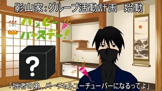 かげまるの生放送vol.3「拙者の弟、バーチャルユーチューバーになるってよ」